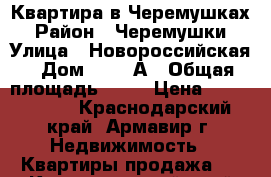 Квартира в Черемушках › Район ­ Черемушки › Улица ­ Новороссийская › Дом ­ 169 А › Общая площадь ­ 24 › Цена ­ 1 000 000 - Краснодарский край, Армавир г. Недвижимость » Квартиры продажа   . Краснодарский край,Армавир г.